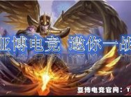 亞博平臺電競怎么樣之王者榮耀單排最好上分的三位英雄