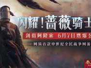 网易《泰亚史诗》全新版本狂野公测