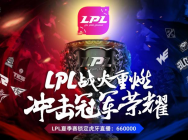虎牙LPL:四大看点领衔夏季赛 Uzi能否带领新RNG完成王者归来