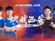 eStarPro VS RNG.M决战西安!斗鱼邀你直击2019KPL总决赛!