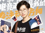 【电竞正青春从业者访谈】影像记录者 - 一村