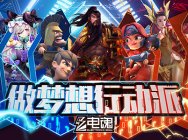 做梦想行动派!电魂将在2019ChinaJoyBTOC展区再续精彩