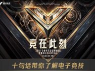 十句话带你了解电子竞技丨6月20日“竞”在海南·博鳌