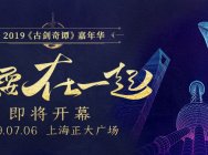 《古剑奇谭》嘉年华将于7月6日在沪盛大开幕