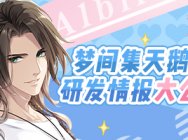 《梦间集天鹅座》研发进度新情报:向精品化迈进