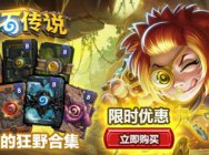 6·18不能错过的特惠 《炉石传说》全新狂野合集一口气爽开56包!