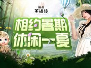 《洛奇英雄传》经典时装清爽上线 暗黑女王魅影归来