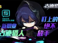 《冒险岛》新职业“古迹猎人”寻踪而来 预创建拿好礼!