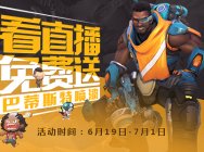 看《守望先锋》直播 免费送巴蒂斯特喷漆