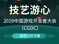 技艺游心!中国游戏开发者大会(CGDC)即将火热开幕