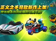 全新升级 《跑跑卡丁车》尼欧的荧光绿齿轮上线
