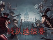 《第五人格》夏季精英赛开启 CC直播6强战队出征