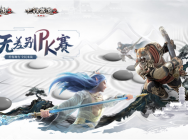给你舞台!大话2经典版无差别PK赛6月20日报名开启