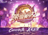 王者首檔美少女養成電競賽:開啟峽谷全新對決!