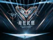 《王者榮耀》亮相2019全球電競運動領袖峰會暨騰訊電競年度發布會