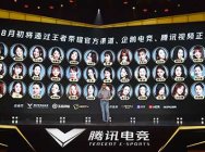 騰訊電競運動會夏季總決賽本月底開賽