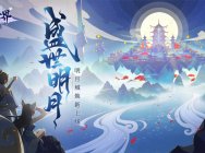 全新《梦想世界》新内容盛世明月今日开启