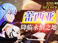 《300英雄》没有心跳的少女蕾西亚 今日降临永恒之地