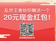 《乱世王者》送你一个红包