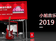 小旭音乐确认参展2019ChinaJoyBTOB!
