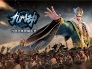 三国沙盘策略大作!《九州劫》今日全平台公测