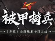 被甲持兵《赤壁》全新版本今日上线!