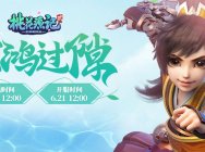 《桃花源记2》夏至新服“惊鸿过隙”如歌开启中