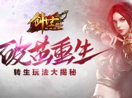 破茧重生《热血战歌之创世》转生玩法大揭密