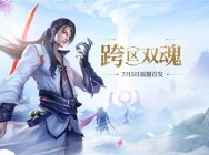 全民减负福利升级《龙武》新资料片内容曝出