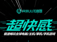 夏一可为网易UU加速器献“声”!全新音效为游戏体验加速