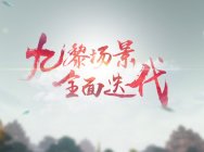 九黎新象,生机勃勃。《天下3》九黎地图全面迭代啦!