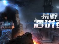 网易隐身射击VR新游《荒野潜伏者(Stay Silent)》重磅来袭 玩法大揭秘