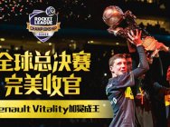火箭联盟-全球总决赛收官,Renault Vitality加冕成王!