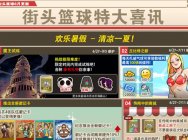 全新玩法 《街头篮球》队伍徽记卡重磅来袭