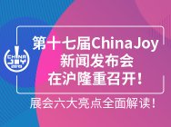 2019年第十七届ChinaJoy新闻发布会在沪隆重召开!展会六大亮点全面解读!