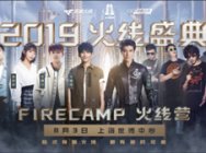 王力宏、大张伟等明星齐聚火线盛典,展望CF新十年!