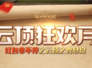 斗魚開啟云頂狂歡月,百萬獎金令玩家與主播拿到手軟