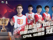 CFML丨总决赛综述:上演绝地反击 情久成功卫冕总冠军