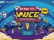 WUCG2019全国线上公开赛重磅来袭!轮到你上场了!
