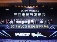 2019WUCG三亚电竞节发布会召开,电竞文旅创新推动三亚国际美誉