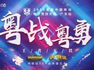 粵戰粵勇真帶“競”,中國移動電競賽廣東預選賽日前結束