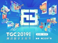 TGC腾讯数字文创节