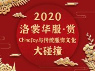 2020ChinaJoy首度亮相洛裳华服赏 传统服饰文化潮下的游戏