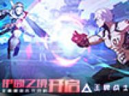 王牌战士全新版本CG发布!伊甸幻境版本7月2日震撼上线!