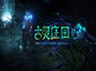 《流放之路》全新版本——“S12古灵庄园赛季”今日正式开启!
