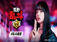 乐趣无穷,乱斗我型!超人气偶像LISA代言《荒野乱斗》