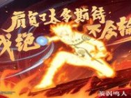 7月10日金鸣上线《火影忍者》手游,助你决斗场一鸣金人!
