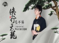 毛不易《侠行天龙》:《天龙八部手游》华山门派主题曲