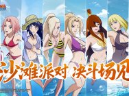 7月17日泳装照美冥上线《火影忍者》手游,泳装姐姐决斗场兴风作浪!