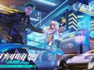QQ飞车手游舞蹈玩法今日开启!黄子韬新歌舞同步上线玩法!